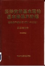 坚持党的基本理论基本路线不动摇  省部级干部学习《邓小平文选》第3卷体会