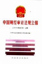 2000年中国财经审计法规公报合订本  上