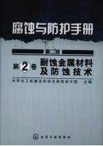 腐蚀与防护手册  第2卷  耐蚀金属材料及防蚀技术