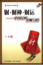 财·财神·财运  中国民间招财习俗