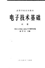 高等学校试用教材  电子技术基础  中