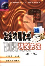 冶金物理化学研究方法  第3版