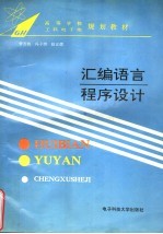 高等学校工科电子类规划教材  汇编语言程序设计