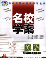 福建名校系列  名校学案  英语  高中一年级  下  第2版