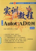 AutoCAD绘图实训教程  2009中文版