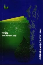 绿城星光：1995-2008年南宁市文学精品选  下  散文、报告文学、诗歌