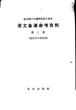 全日制十年制学校高中课本语文备课参考资料  第3册