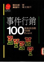 事件行销100：造势成功的100个EVENT