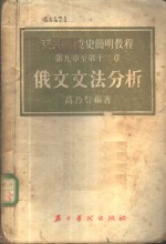 联共  布  党史简明教程第9章至第12章俄文文法分析