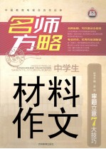 名师方略  中学生材料作文  审题立意7大技巧