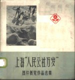 上海“人民公社万岁”图片展览作品选集