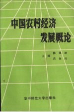 中国农村经济发展概论