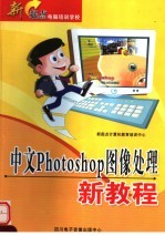 新起点电脑培训学校 中文PHOTOSHOP图像处理新教程