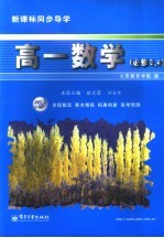 新课标同步导学  高一数学·必修三、四