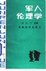 军人伦理学