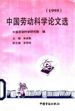 中国劳动科学论文选  1995