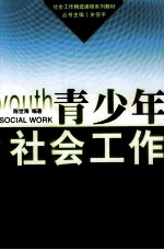 青少年社会工作