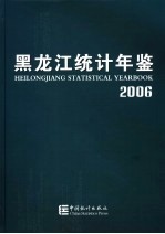 黑龙江统计年鉴  2006