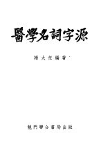 医学名词字源