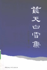 蓝天白雪集