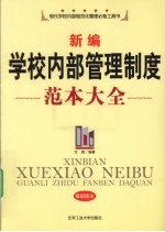 新编学校内部管理制度范本大全  最新版本