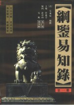 纲鉴易知录  全译本  第1-12册