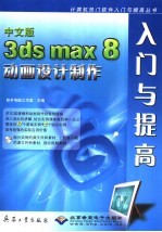 中文版3ds max 8动画设计制作