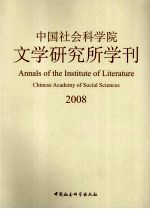 中国社会科学院文学研究所学刊  2008