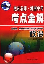 绝对名师·河南中考考点全解  政治  2007课标人教版