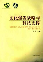 文化强省战略与科技支撑