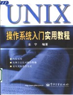 UNIX操作系统入门实用教程