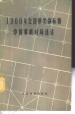 1960年全国棋类锦标赛中国象棋对局选注