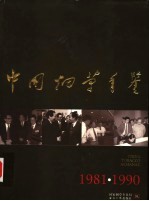 中国烟草年鉴  1981-1990