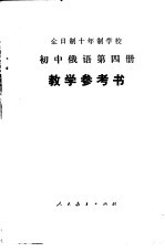 全日制十年制学校初中俄语第4册  试用本  教学参考书