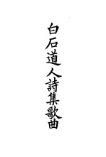 四部备要  集部  宋别集  8  白石道人诗集歌曲