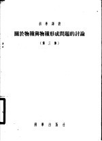 关于物种与物种形成问题的讨论  第3集