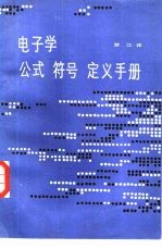 电子学公式、符号、定义手册