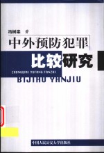 中外预防犯罪比较研究