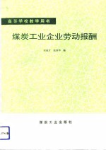 煤炭工业企业劳动报酬