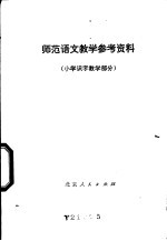 师范语文教学参考资料  小学识字教学部分