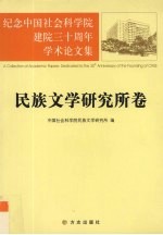 纪念中国社会科学院建院三十周年学术论文集  民族文学研究所卷