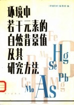 环境中若干元素的自然背景值及研究方法