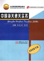 中国海关通关实务  2008年版