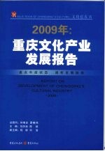 2009年重庆文化产业发展报告