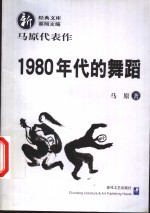 1980年代的舞蹈  马原代表作