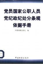 党员国家公职人员党纪政纪处分条规依据手册