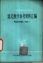 语文教学参考资料汇编  古典文学部分  中