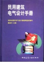 民用建筑电气设计手册