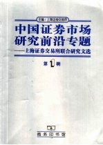 中国证券市场研究前沿专题  上海证券交易所联合研究文选  第1辑