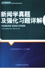 新闻学真题及强化习题详解